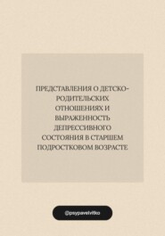 Представления о детско-родительских отношениях и выраженность депрессивного состояния в старшем подростковом возрасте