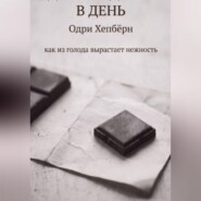 ОДИН КВАДРАТИК В ДЕНЬ Одри Хепбёрн как из голода вырастает нежность
