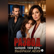 Развод. Бывший, твоя дочь выбрала меня