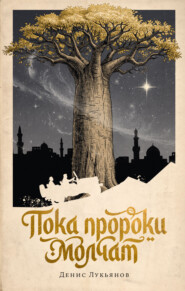 Пока пророки молчат