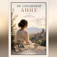 Не спрашивай Анну