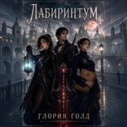 Лабиринтум