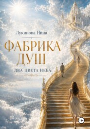 Фабрика Душ. Два цвета неба. Книга 1