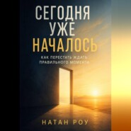 Сегодня уже началось. Как перестать ждать правильного момента
