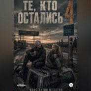 Те кто остались 4