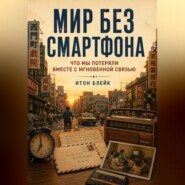 Мир без смартфона. Что мы потеряли вместе с мгновенной связью