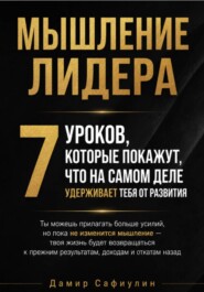Мышление лидера 7 уроков мини-книга
