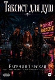 Таксист для душ