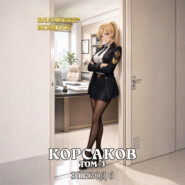 Корсаков. Том 3. Эпизод 6