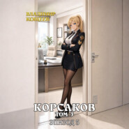 Корсаков. Том 3. Эпизод 5