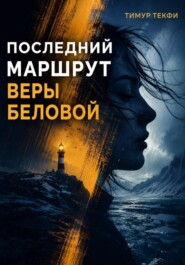 Последний маршрут Веры Беловой