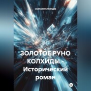 ЗОЛОТОЕ РУНО КОЛХИДЫ - Исторический роман