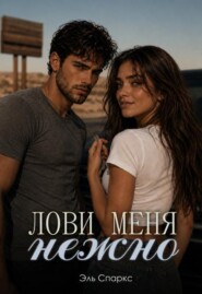 Лови меня нежно