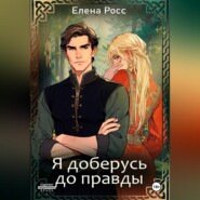 Я доберусь до правды