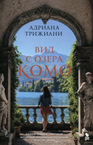 Вид с озера Комо