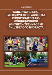 Содержательно-методические аспекты оздоровительно-кондиционной (фитнес-) тренировки лиц зрелого возраста
