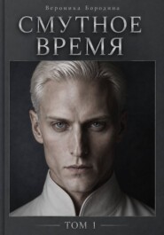 Смутное время. Том 1