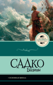 Садко. Былины