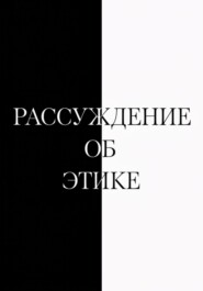 Рассуждение об этике