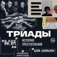 Триады. История преступлений