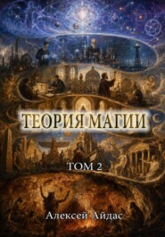 Теория Магии. Том 2