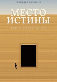 Место Истины
