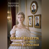 Брачная вендетта госпожи Демидовой