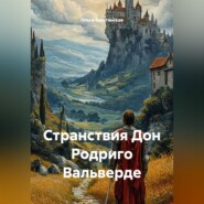 «Странствия Дон Родриго Вальверде»