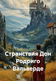 Странствия Дон Родриго Вальверде
