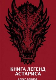 Книга Легенд Астариса