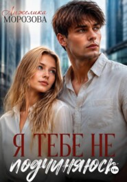 Я тебе не подчиняюсь