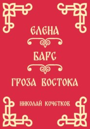 Елена | Барс | Гроза Востока (Стих 10-12)