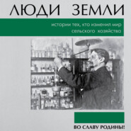 Люди земли. Истории тех, кто изменил мир сельского хозяйства