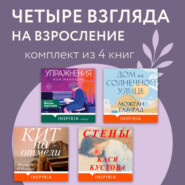 Четыре взгляда на взросление. Комплект из 4 книг