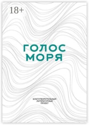 Голос моря. Благотворительный литературный проект