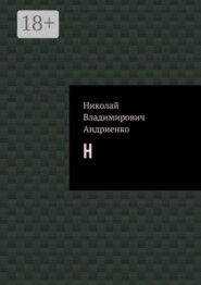 Н