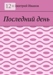 Последний день