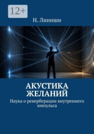 Акустика желаний. Наука о реверберации внутреннего импульса