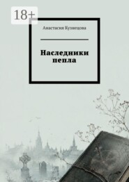 Наследники пепла