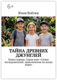 Тайна древних джунглей. Книга первая. Серия книг «Семья исследователей: приключения по всему миру»