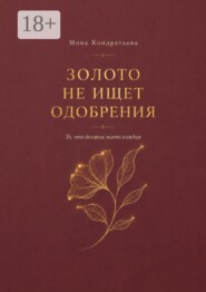 Золото не ищет одобрения. То, что должна знать каждая