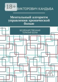 Ментальный алгоритм управления хронической болью. Безлекарственная терапия боли