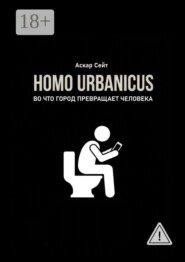 Homo Urbanicus. Во что город превращает человека?