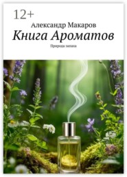 Книга Ароматов. Природа запаха