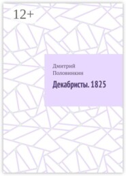Декабристы. 1825