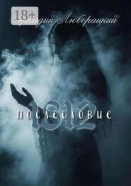 1812 послесловие
