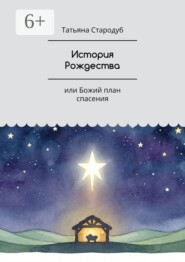 История Рождества. Или Божий план спасения