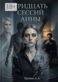 Тридцать сессий Анны