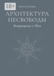 Архитектура несвободы. Возвращение в Эдем
