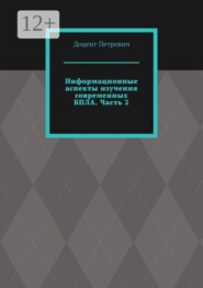 Информационные аспекты изучения современных БПЛА. Часть 2